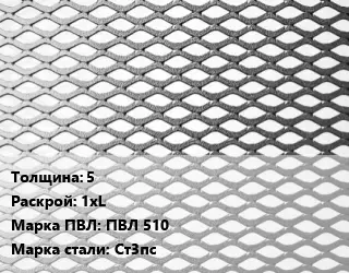 Лист просечно-вытяжной 5 1хL Марка: ПВЛ 510 Сталь: Ст3пс